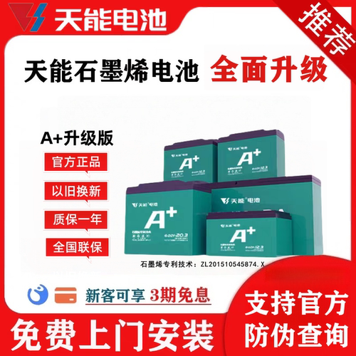 天能电池石墨烯全新正品上门安装