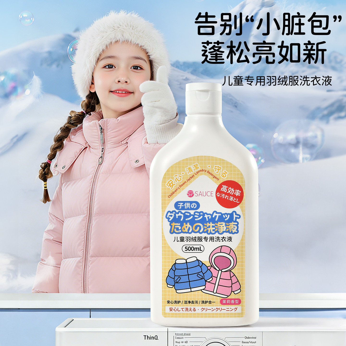 儿童羽绒服清洗剂洗衣机专用图片