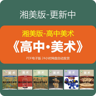湘美版高中美术选择性必修123456课本书教科电子版资料件高清PDF