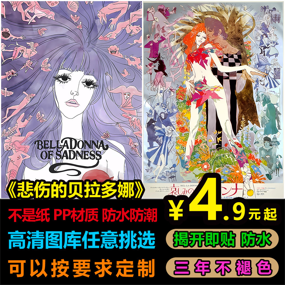 悲伤的贝拉多娜海报墙贴动漫周边二次元周边卧室宿舍日本老动漫女