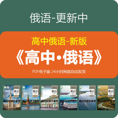 高中俄语选择性必修1234高一二三年级课本书件电子版资料高清PDF
