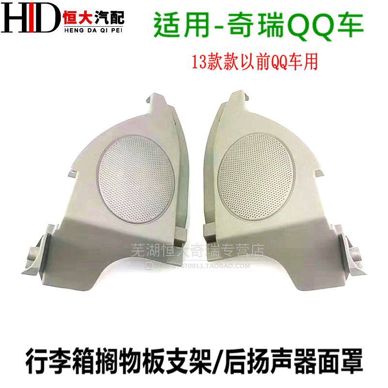 原厂奇瑞qqev后扬声器面罩 qq3喇叭盖 后搁物板支架 后备箱喇叭罩