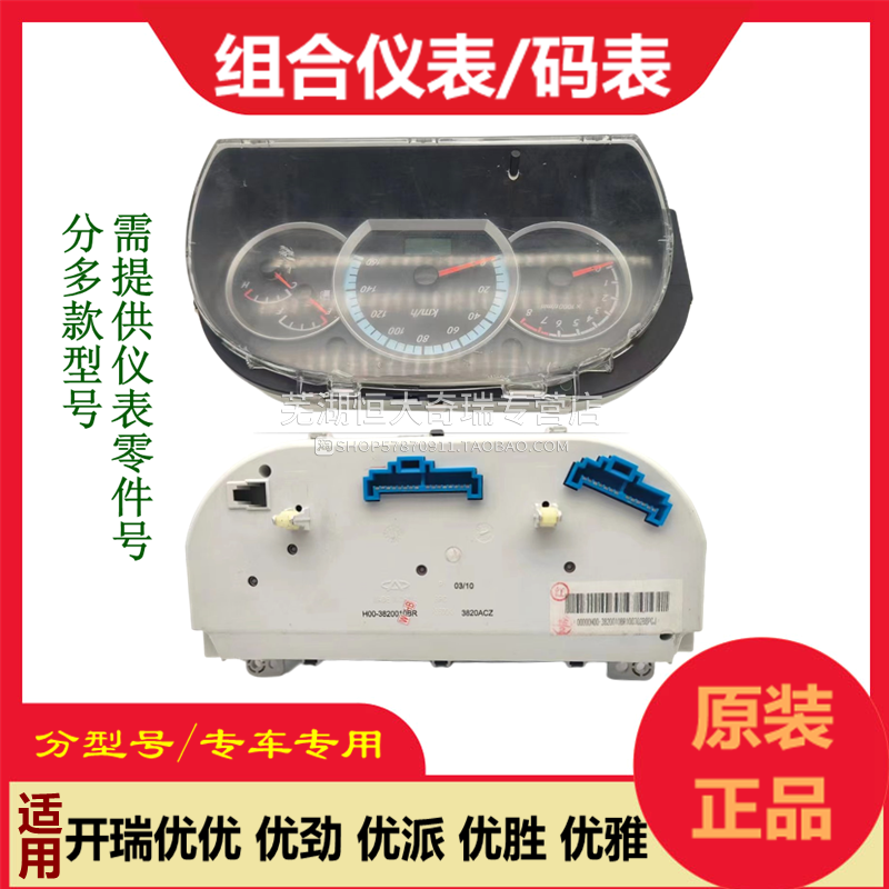 组合仪表奇瑞码表优优胜优劲优派