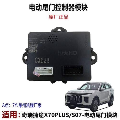捷途X70PLUS/S07电动尾门控制器