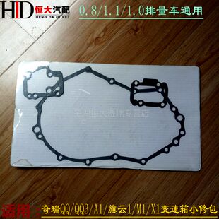 适用奇瑞QQ3 QQ6 A1 旗云1瑞麒M1 X1变速箱小修包密封垫 波箱垫片