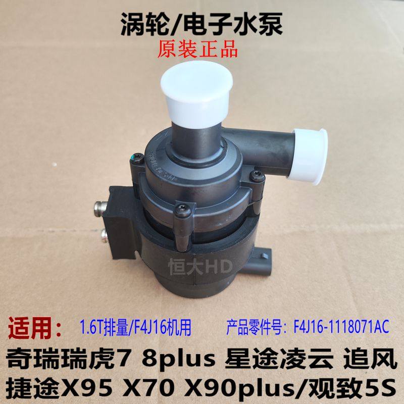 适用奇瑞捷途观致电子水泵总成