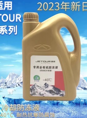 原厂奇瑞捷途大圣X70X70MX70SX95X90 X70PLUS旅行者防冻液 冷却液