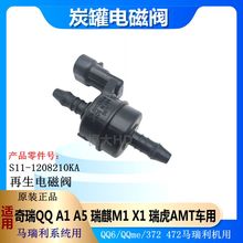 原厂奇瑞QQ3 QQ6 QQme M1 X1 A1 A5瑞虎AMT炭罐控制阀 碳罐电磁阀