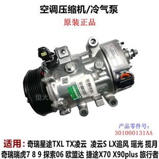 奇瑞瑞虎7 8 9 5X 欧盟达 探索06 捷途星途空调压缩机冷气泵1.6T