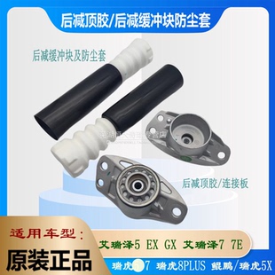 奇瑞艾瑞澤5EXGX瑞虎7 防塵套防塵罩緩沖塊頂膠 5X后減震修理包