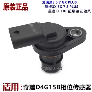 奇瑞瑞虎3 7 8 3X 5X艾瑞泽5 7捷途星途相位传感器凸轮轴位置传感