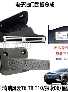 奇瑞探索06瑞虎9 8plus风云T6T9星途瑶光ES ET智界R7电子油门踏板