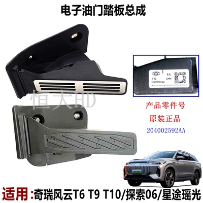 星途瑶光ESET智界R7电子油门踏板