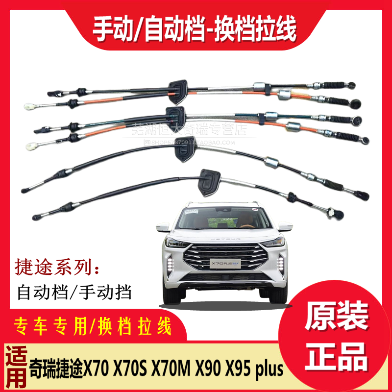 换挡拉线奇瑞捷途X70X90X95拉丝