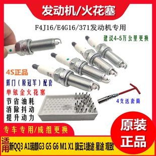 星途 旗云1捷途 观致铱金火花塞原厂 M1X1 奇瑞新QQ3A1瑞麒G3G5G6