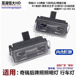奇瑞瑞虎5旗云2风云2A3E3QQ3A1瑞麒G6G3X1M1M5凯翼X3X5玄界牌照灯