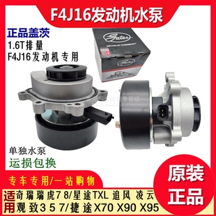 7星途1.6T 适用奇瑞瑞虎8 X95观致3 F4J16发动机水泵 7捷途X90