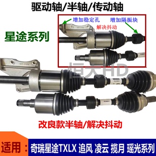 奇瑞星途TXLTX凌云凌云S揽月传动轴半轴总成驱动轴改良款解决抖动