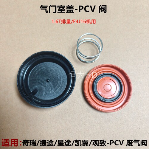 观致凯翼气门室盖PCV阀废气阀