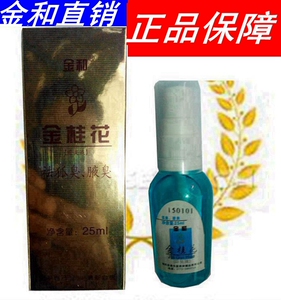 金和金桂花除臭液25ml蓝瓶狐臭腋臭止汗喷雾露孕妇儿童