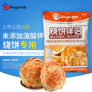 安琪烧饼伴侣复合馒头改良剂烤饼馕饼烧饼发酵专用 酥脆可口500克