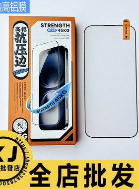 适用 苹果16ProMax 16E 15 14 13 12 iphone11 XR XS 抗压边承受45KG不碎边二强高铝大弧钢化膜防尘直销批,发