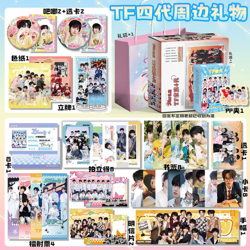 TF家族4代周边豪华应援礼盒吧唧徽章小卡拍立得海报明信片礼物