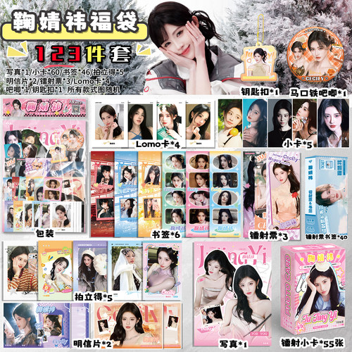鞠婧祎周边福袋小卡书签