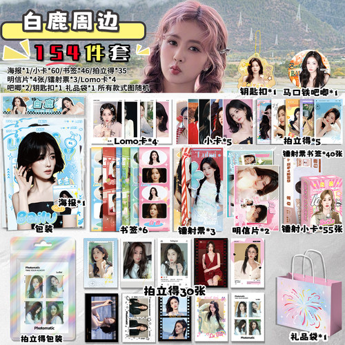 白鹿周边福袋海报小卡拍立得盲抽明信片白梦妍白鹿谷子吧唧徽章
