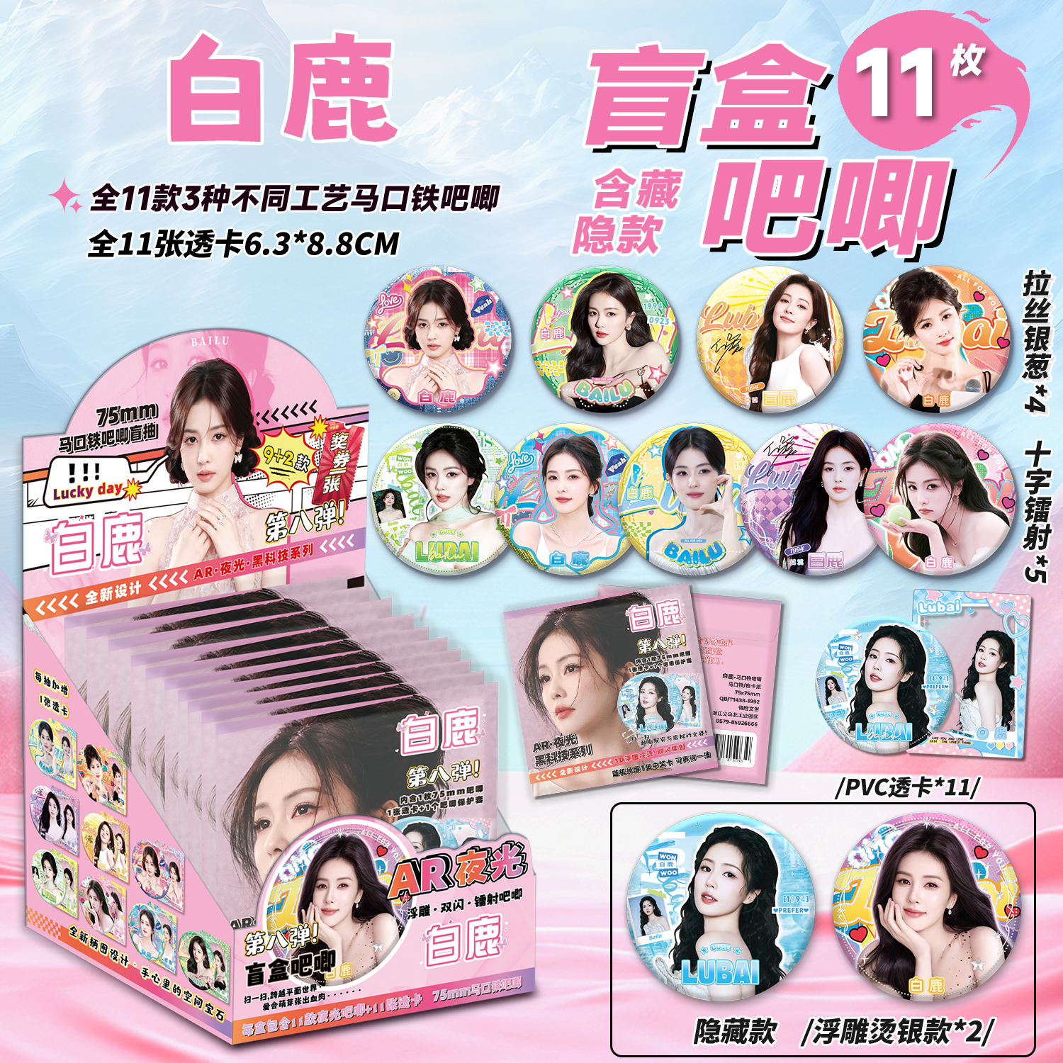 白鹿吧唧盲盒75MM马口铁徽章白梦妍明星周边谷子吧唧盲抽