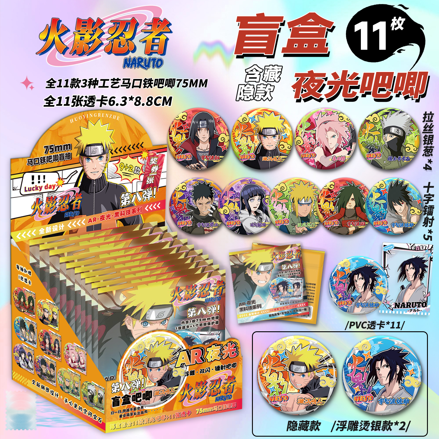 火影忍者夜光吧唧盲盒