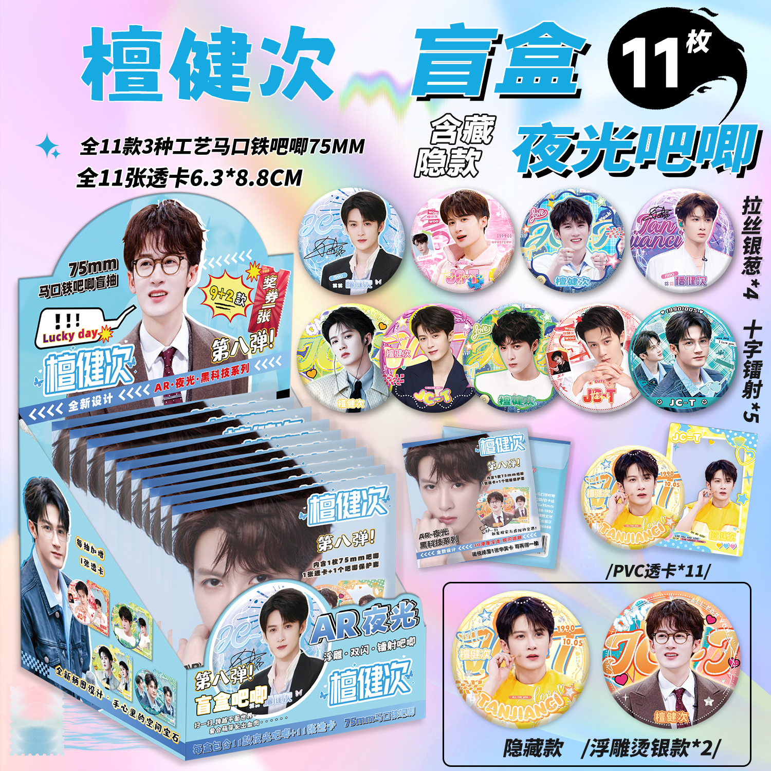 檀健次周边AR夜光吧唧盲盒75MM马口铁徽章檀健次吧唧谷子盲抽