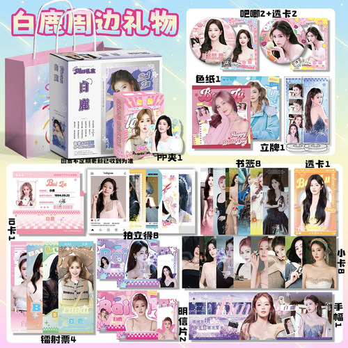 白鹿周边豪华应援礼盒吧唧徽章lomo卡拍立得书签写真明信片礼物