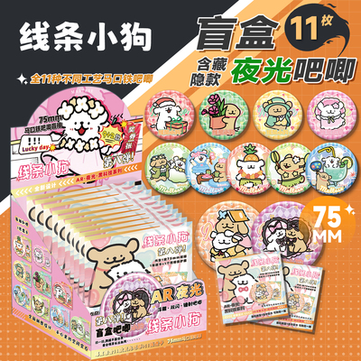 线条小狗吧唧盲盒75MM马口铁徽章胸针线条小狗周边吧唧盲抽