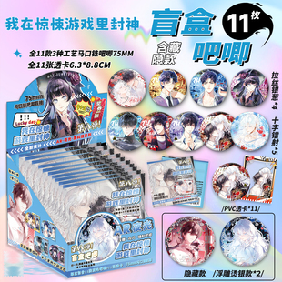 我在惊悚游戏里封神周边AR夜光吧唧盲盒马口铁徽章白柳吧唧盲抽