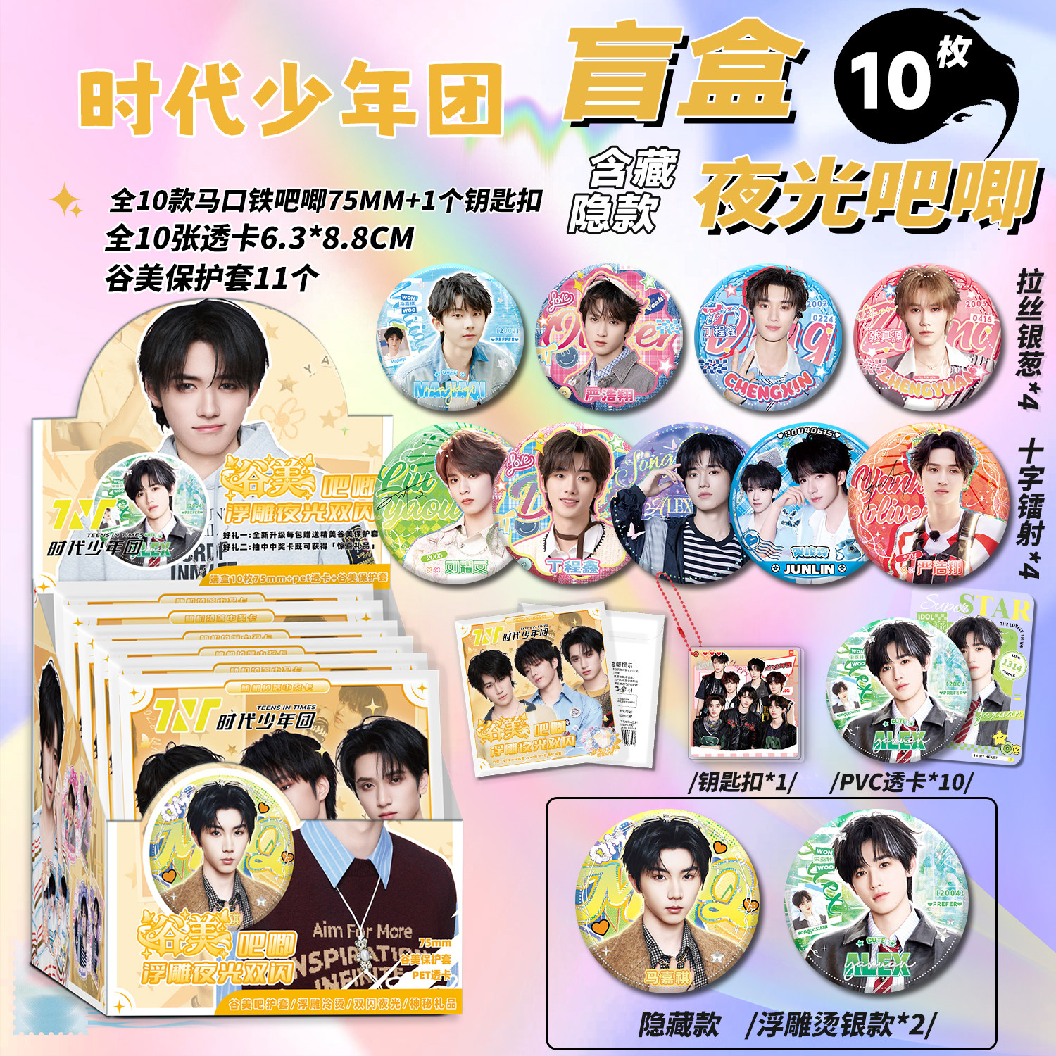 时代少年团吧唧盲盒75mm马口铁徽张真源明星周边AR夜光吧唧盲抽