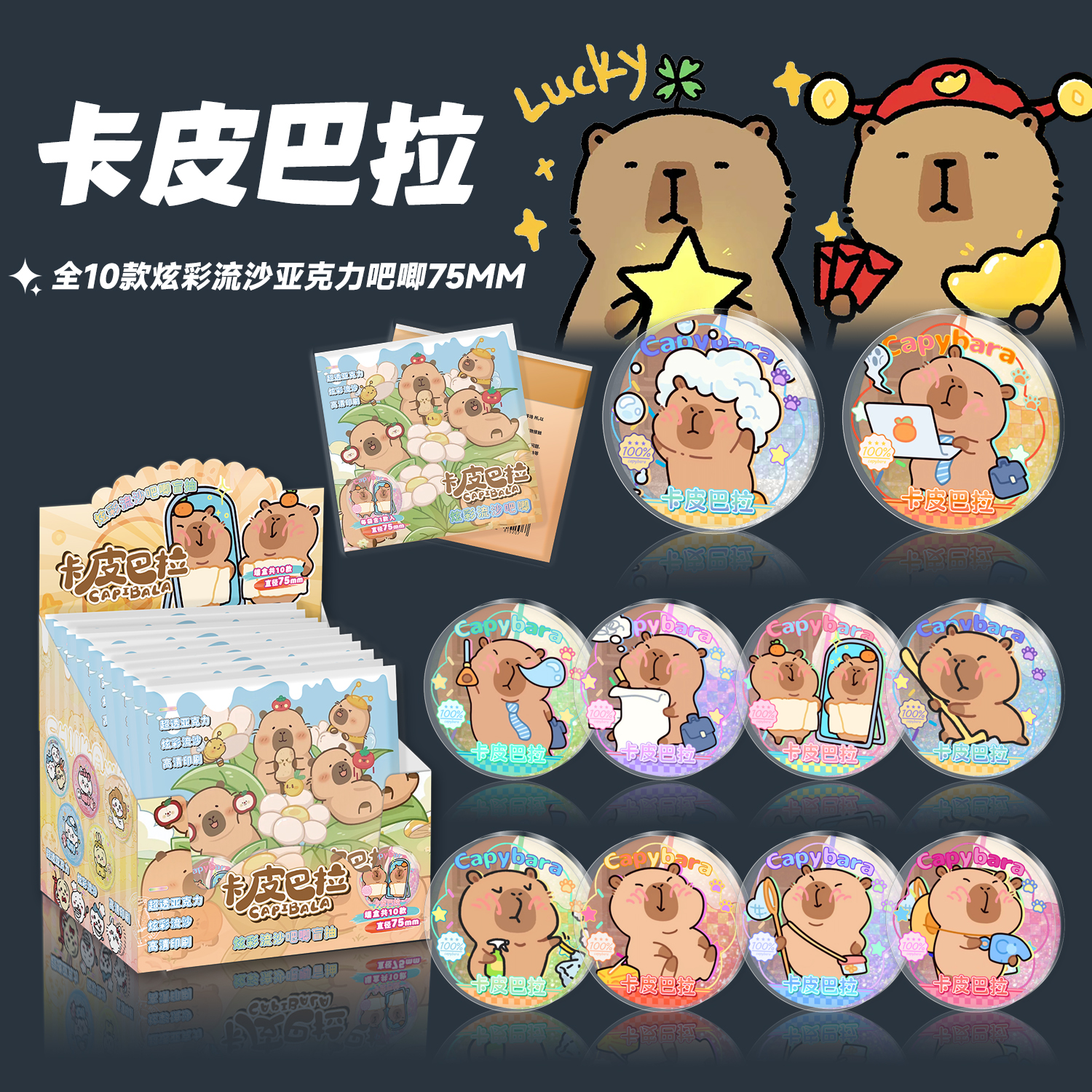 卡皮巴拉吧唧盲盒亚克力流沙徽章挂件卡皮巴拉周边流麻流沙盲抽