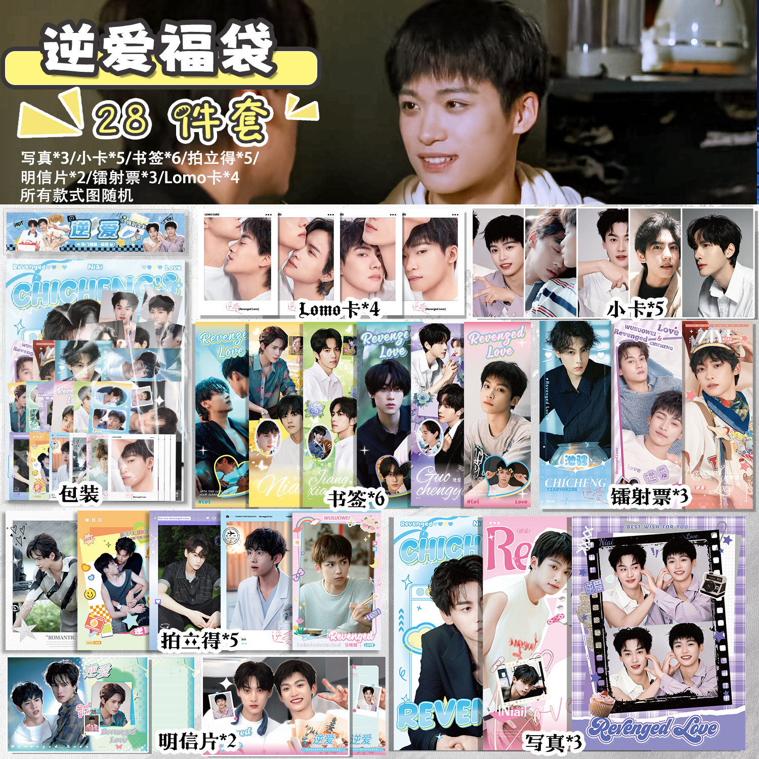 逆爱周边福袋写真拍立得小卡田栩宁梓渝书签周边明信片28件套礼物