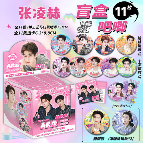 张凌赫周边AR夜光吧唧盲盒75MM马口铁徽章张凌赫吧唧谷子盲抽