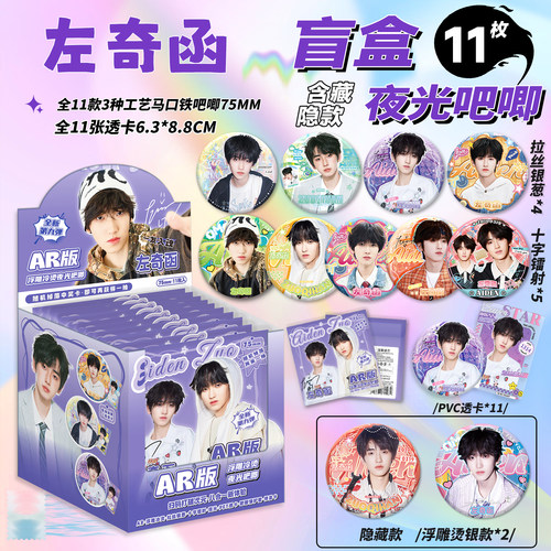 左奇函夜光吧唧盲盒马口铁徽章75mm左奇函周边AR谷子吧唧盲抽