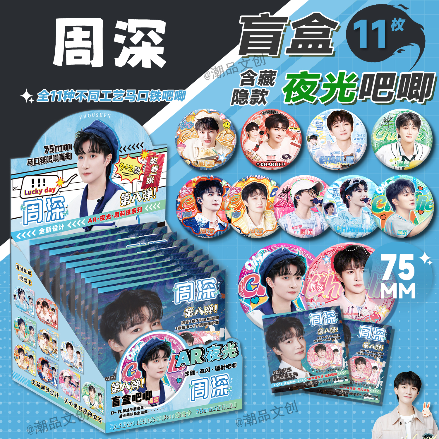 周深周边吧唧盲抽75MM马口铁徽章周深周边AR夜光吧唧谷子盲盒