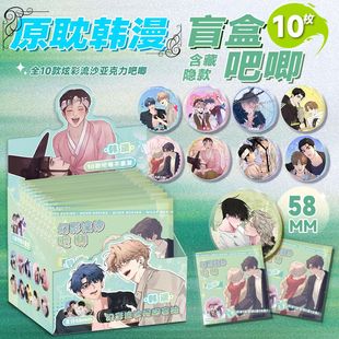 热门韩漫周边盲盒吧唧亚克力流沙爆款徽章胸针痛包挂件限量版10款