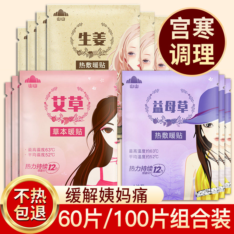 山山暧身宫寒调理益母草热敷宫暖艾草暖宝宝贴女生用12小时发热帖