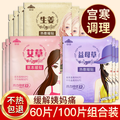 山山暖宫贴全身宫寒调理暖宝宝贴