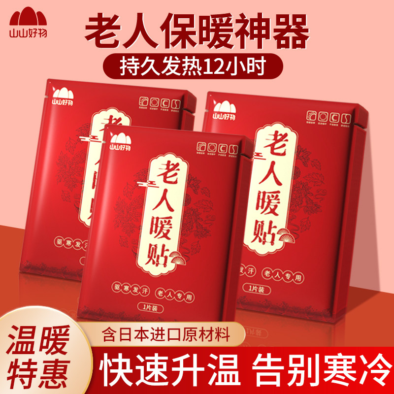 山山暖宝宝贴暖贴自发热贴12小时老人专用保暖腰腹部热帖暖身热贴
