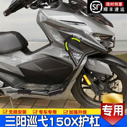 适用新款三阳巡弋Cruisym 150X保险杠改装护栏前防摔护杠尾架配件