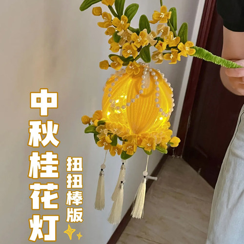 中秋节灯笼桂花荷花花灯儿童手提挂饰扭扭棒手工DIY材料包幼儿园
