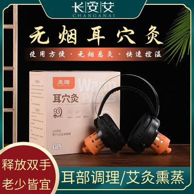 艾灸耳罩滤烟耳穴灸无烟 可灸整耳穴位耳灸仪温灸器耳朵艾灸盒