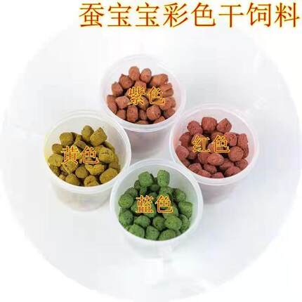 蚕宝宝干饲料彩色变色饲料搭配黄紫红蓝白色4色饲料