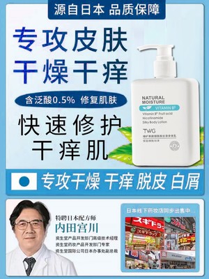 日本研发_维生素B5正品止痒润肤身体乳__远离干痒肌_干燥起皮白屑